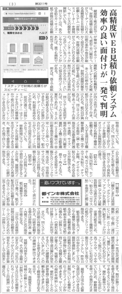封筒シミュレーター紹介記事（印刷タイムス2019.3.30）