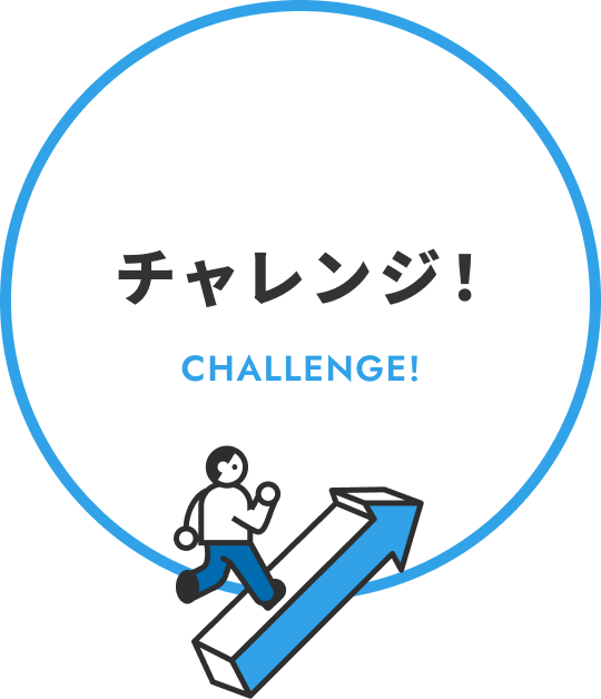 チャレンジ！ CHALLENGE!