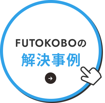 FUTOKOBOの解決事例